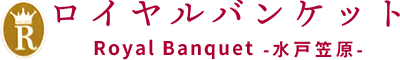 ロイヤルバンケット